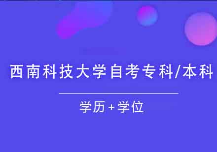 西南科技大学自考专科/本科课程